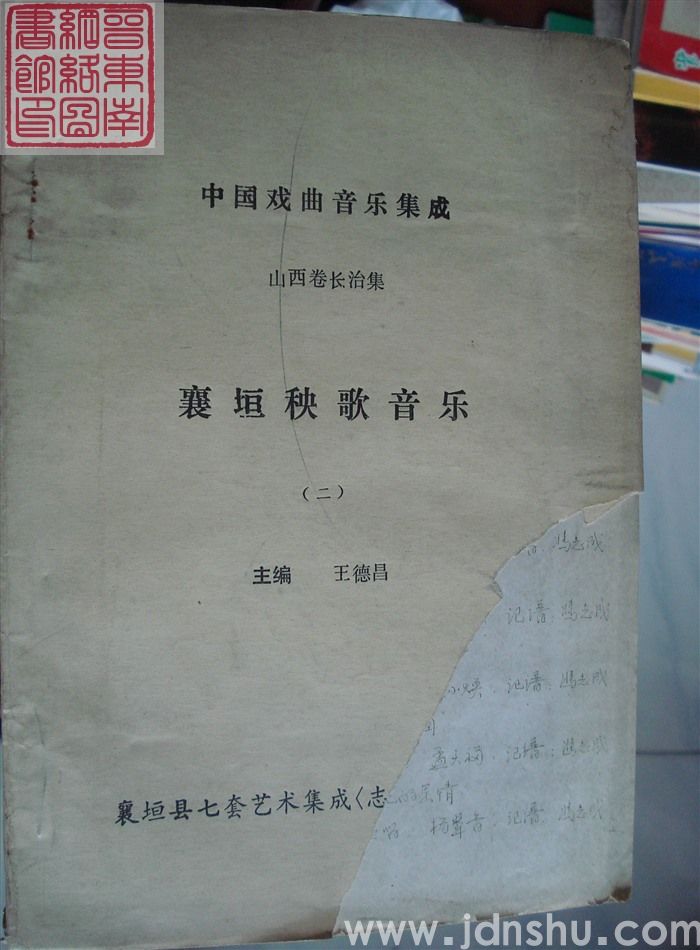中国戏曲音乐集成 山西卷长治集·襄垣秧歌音乐（二）