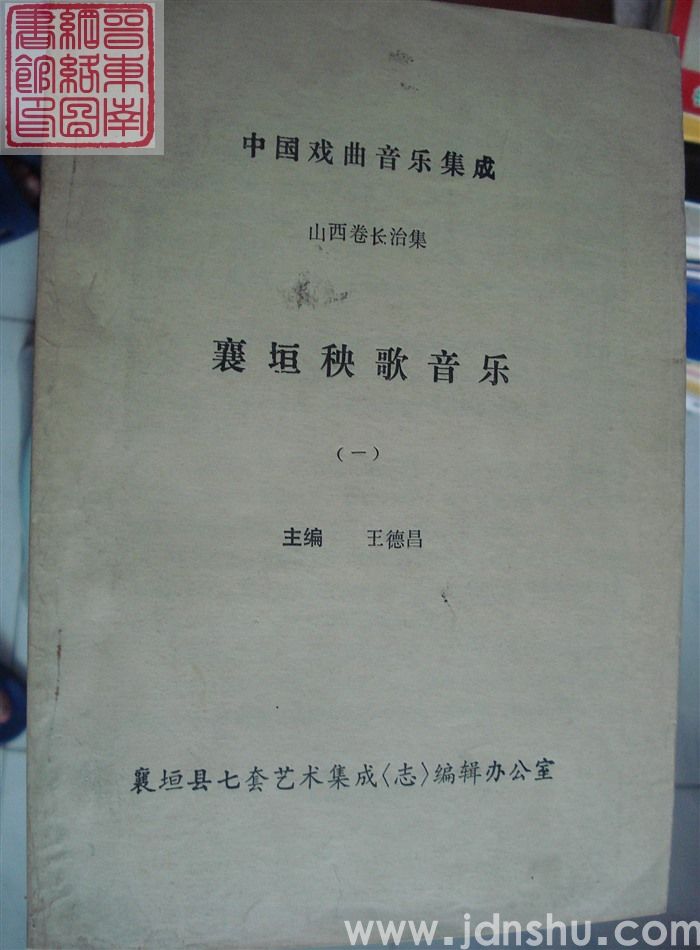 中国戏曲音乐集成 山西卷长治集·襄垣秧歌音乐（一）