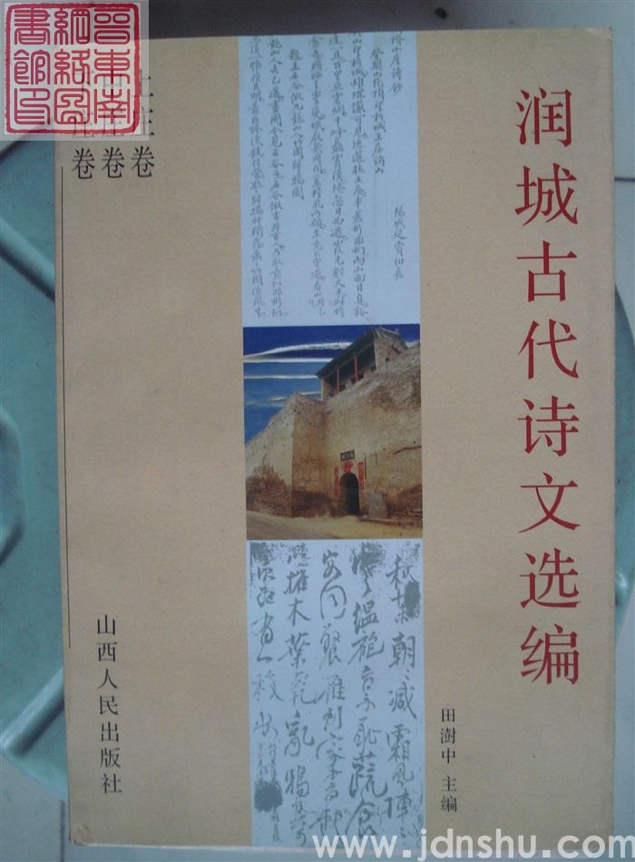 润城古代诗文选编：上庄卷中庄卷下庄卷