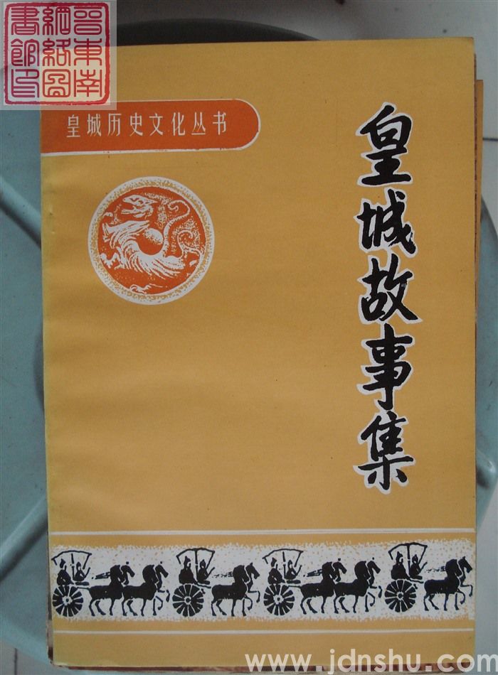 皇城历史文化丛书：皇城故事集（1998年）