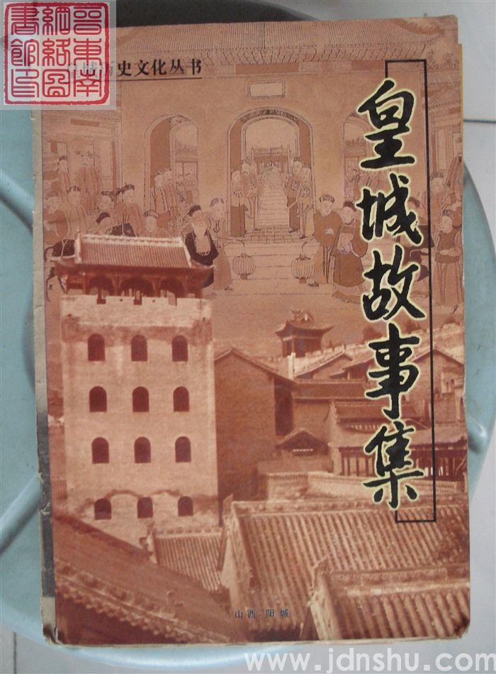 皇城历史文化丛书：皇城故事集（2002年）
