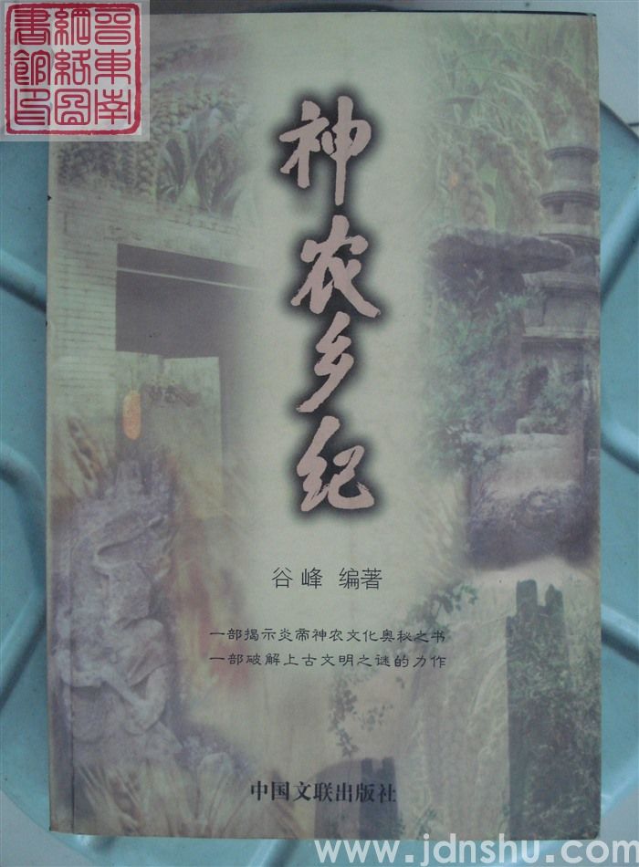 神农乡纪