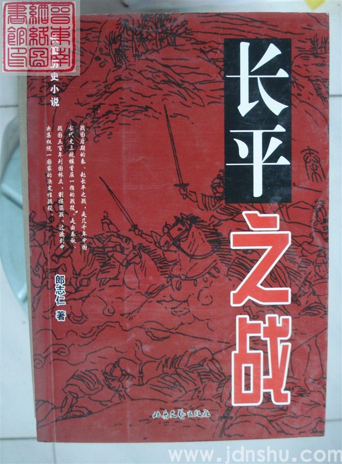 长篇历史小说：长平之战