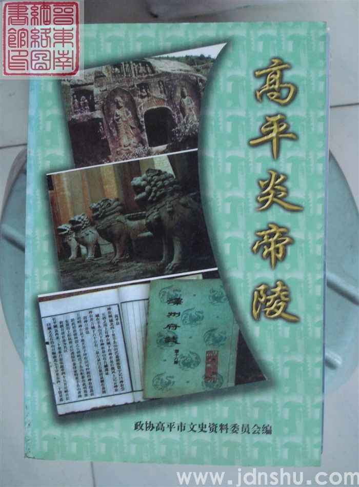 高平炎帝陵（2000）