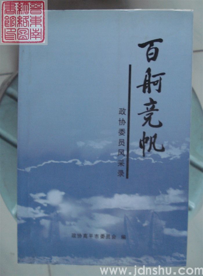 百舸竞帆——政协委员风采录