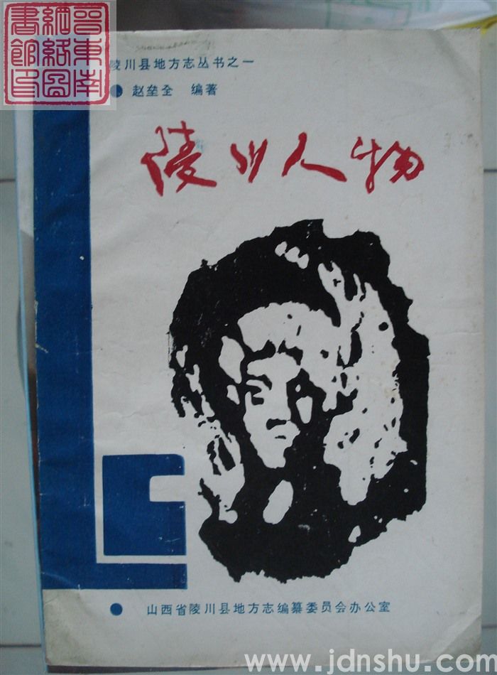 陵川县地方志丛书之一：陵川人物