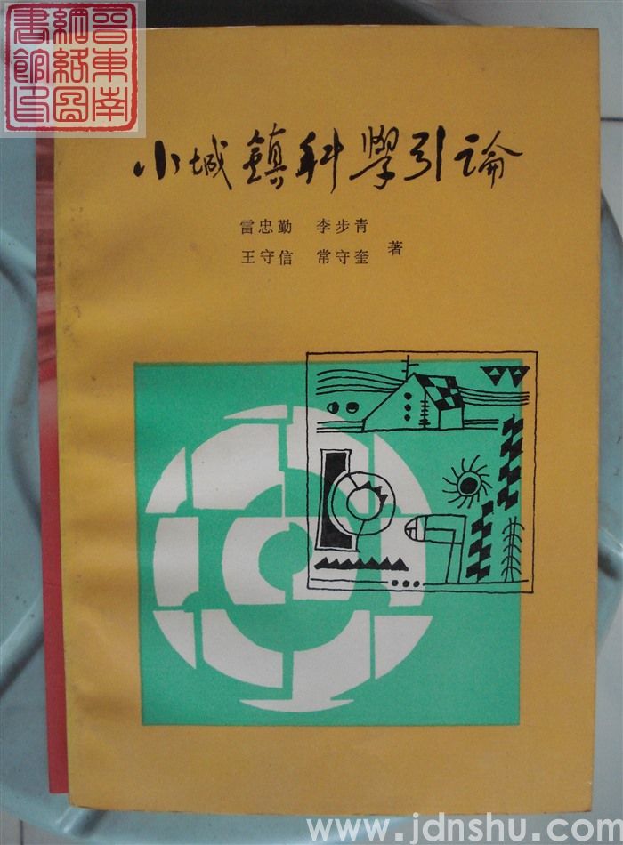 小城镇科学引论