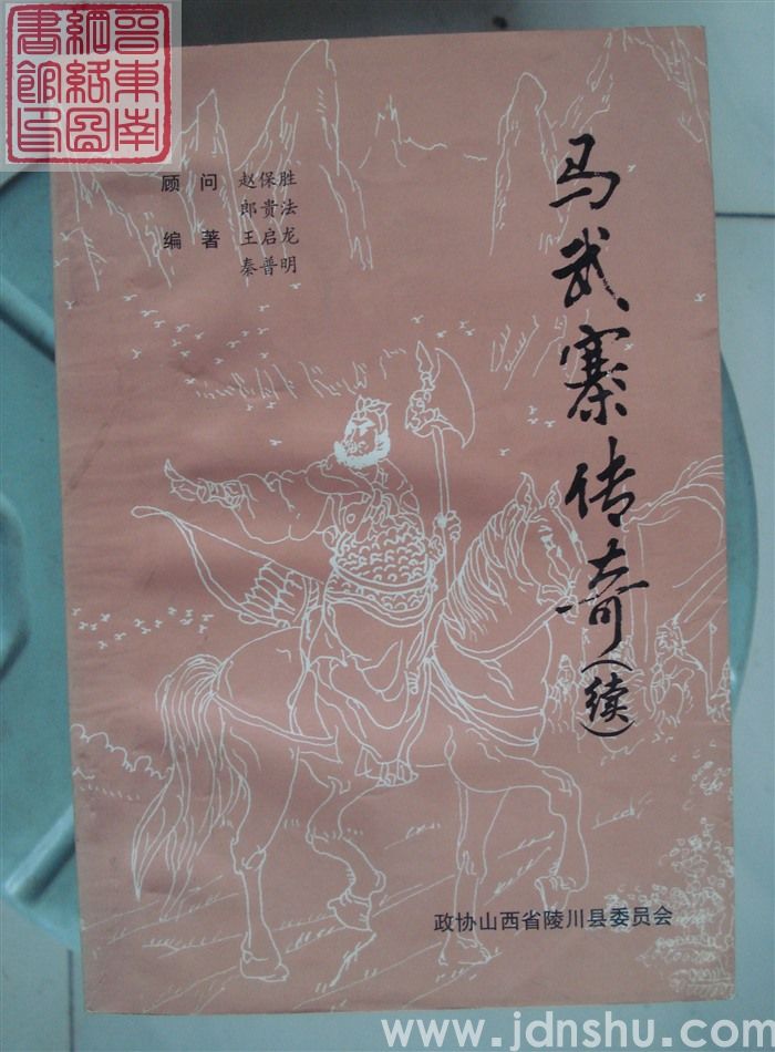 马武寨传奇（续）