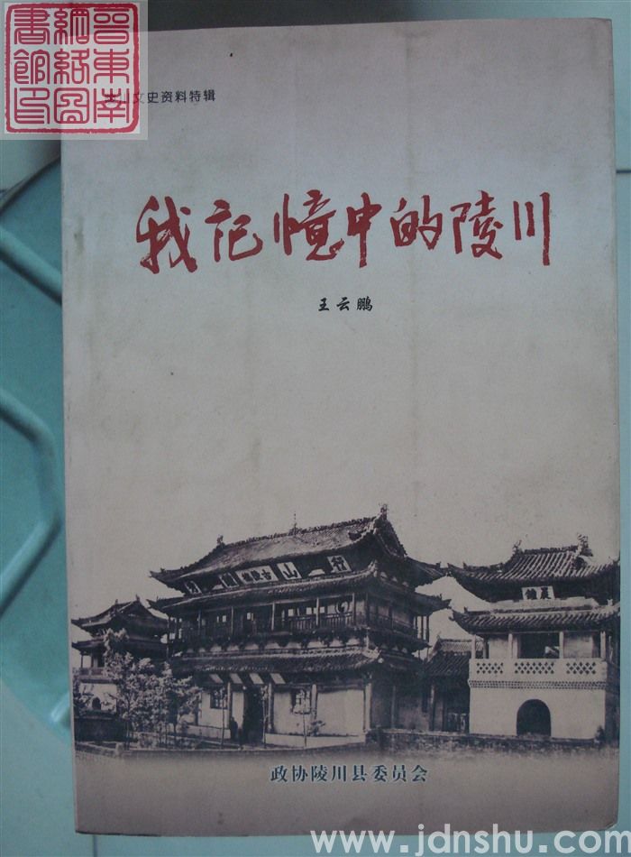 陵川文史资料特辑：我记忆中的陵川