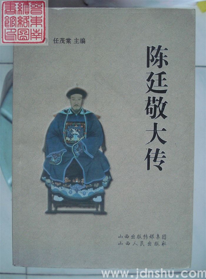 陈廷敬研究丛书：陈廷敬大传