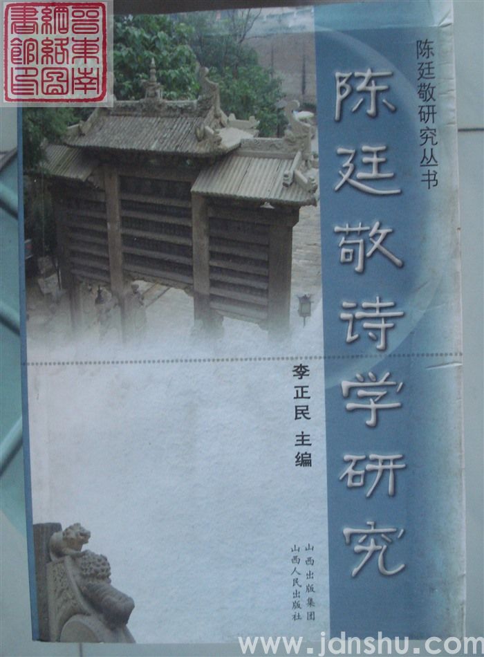 陈廷敬研究丛书：陈廷敬诗学研究