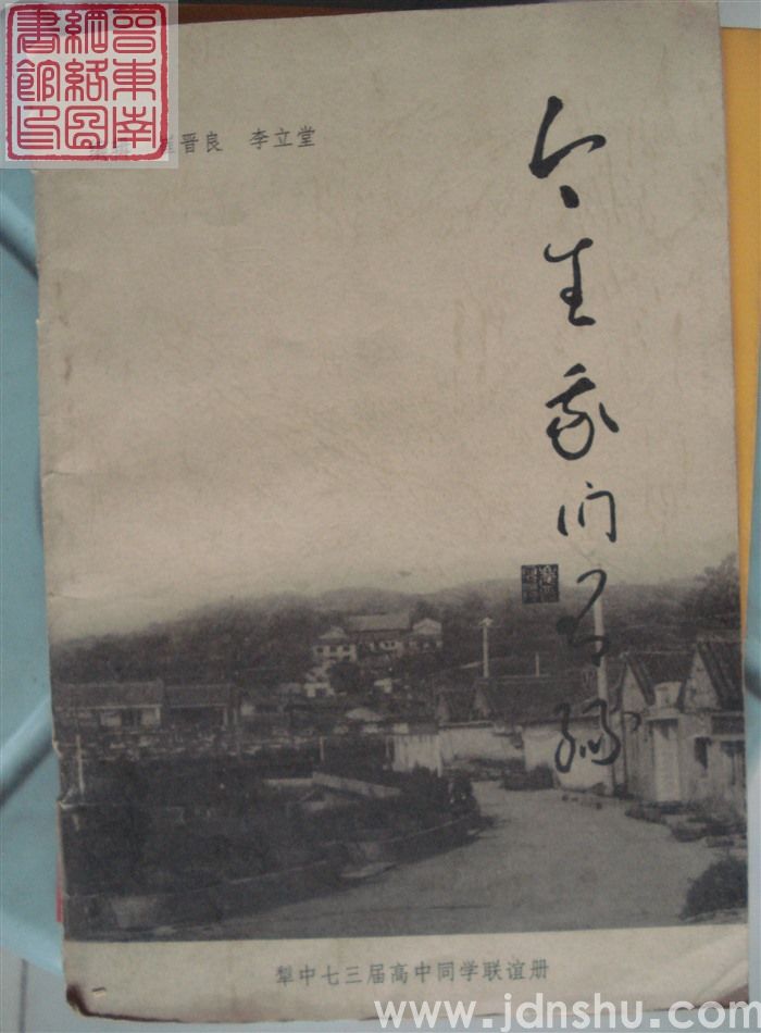 今生我们有缘：犁中七三届高中同学联谊册