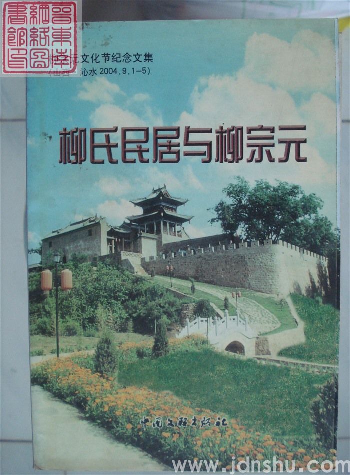 柳氏民居与柳宗元