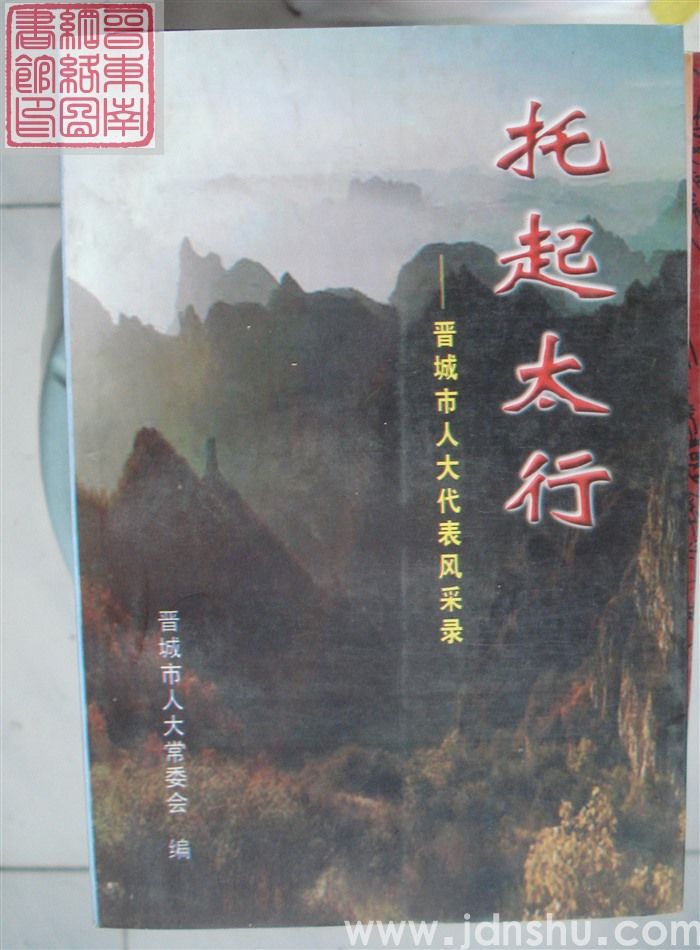 托起太行——晋城市人大代表风采录
