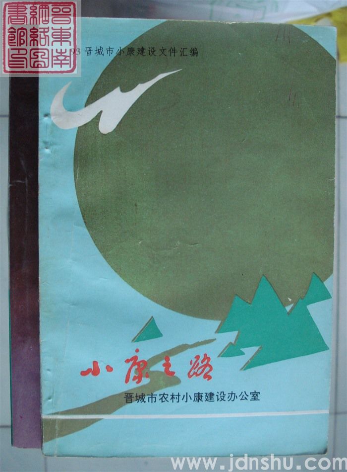 小康之路：93晋城市小康建设文件汇编