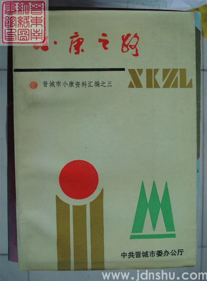 小康之路：晋城市小康资料汇编之三