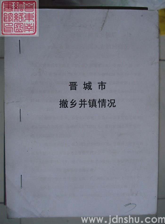 晋城市撤乡并镇情况