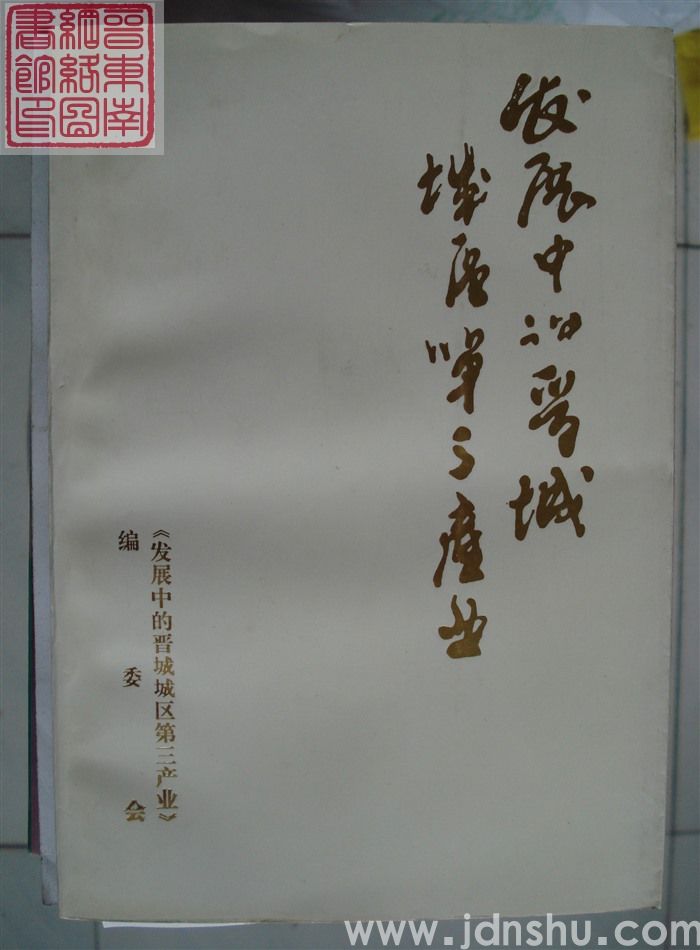 发展中的晋城城区第三产业