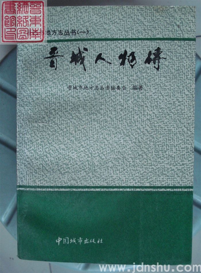 晋城市地方志丛书（一）：晋城人物传