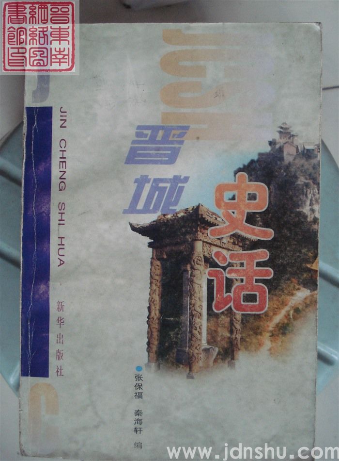晋城史话（1998年）