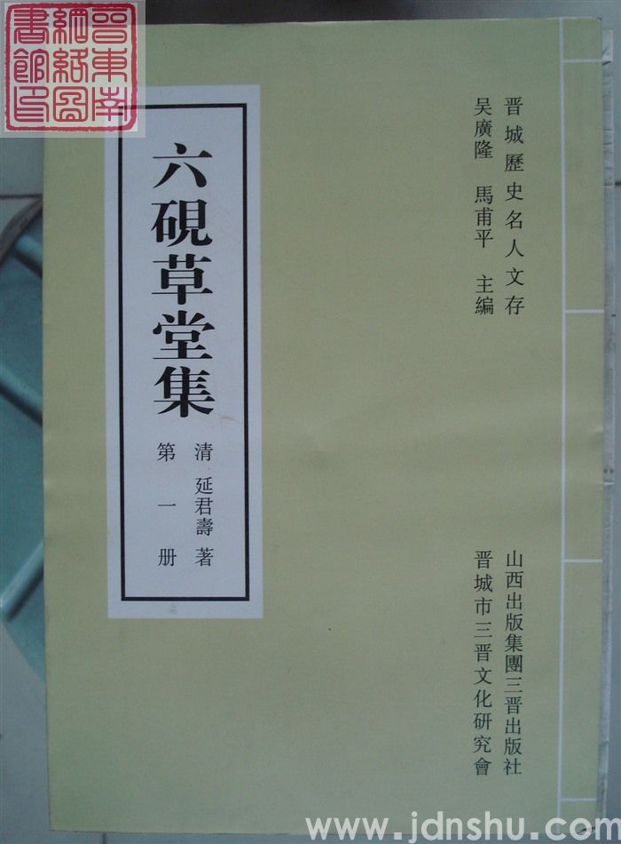 晋城历史名人文存：六砚草堂集（1、2、3）