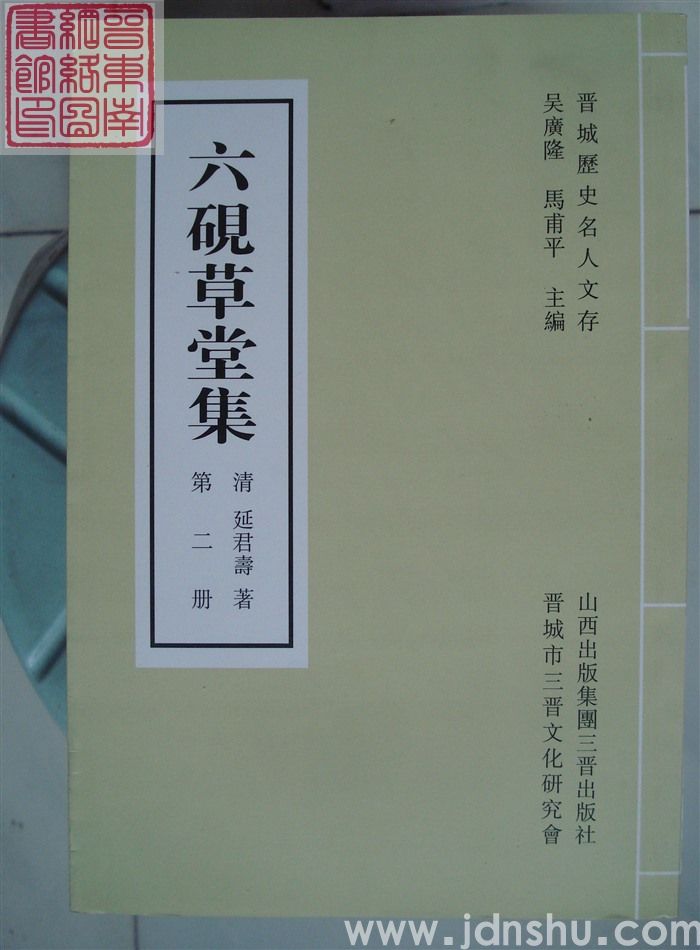 晋城历史名人文存：六砚草堂集（1、2、3）