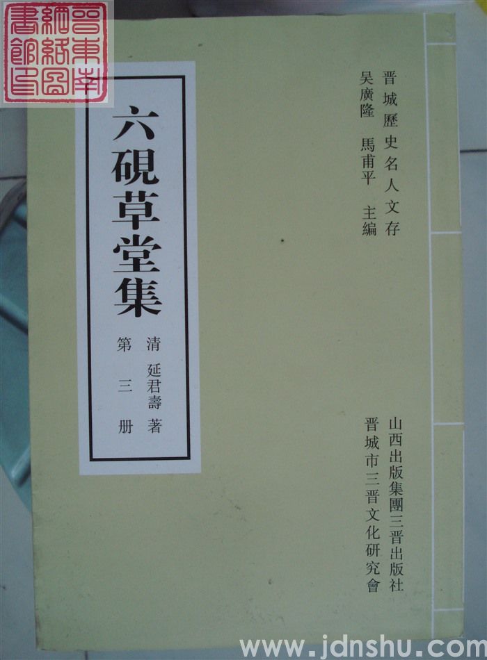 晋城历史名人文存：六砚草堂集（1、2、3）