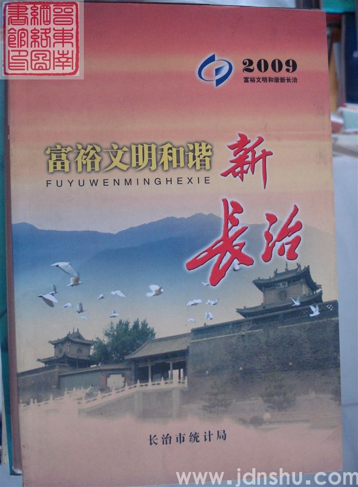 2009 富裕文明和谐新长治
