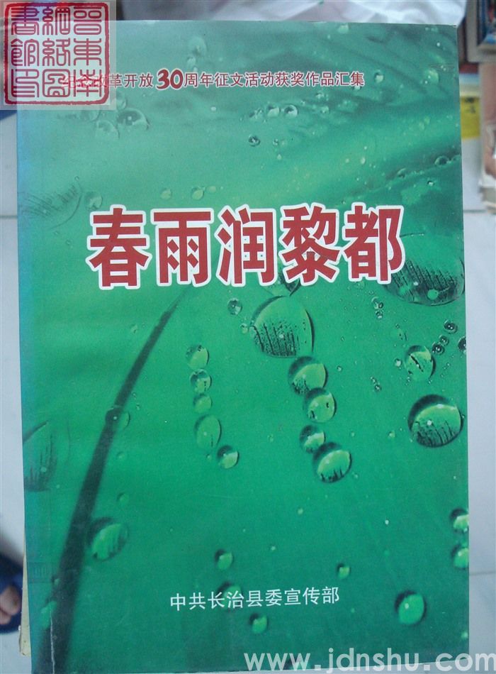 春雨润黎都：纪念改革开放30周年征文活动获奖作品汇集