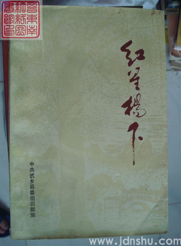 红星杨下（上、下）