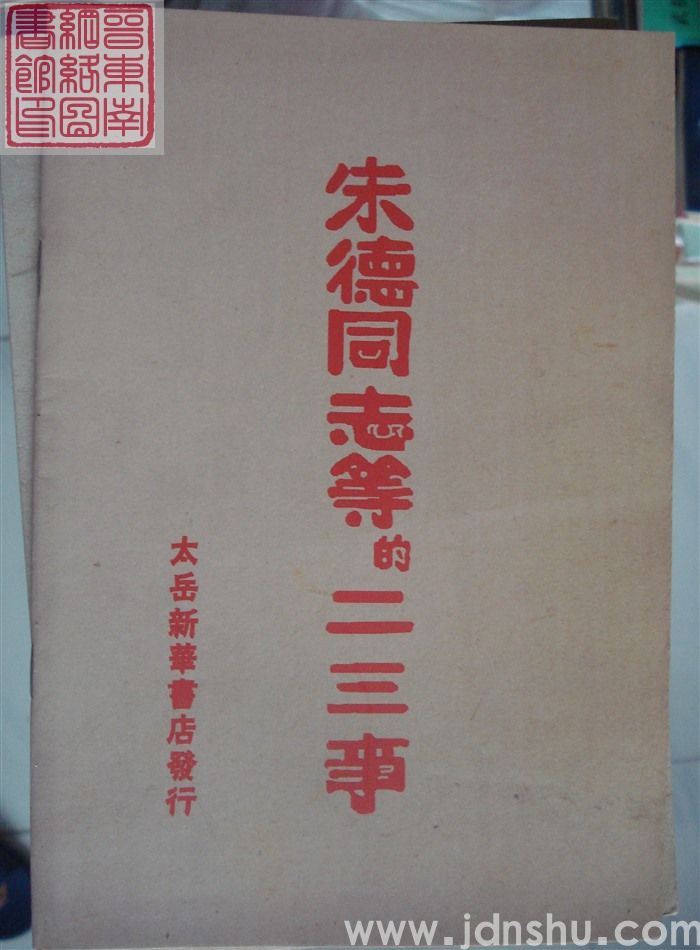 朱德同志等的二三事