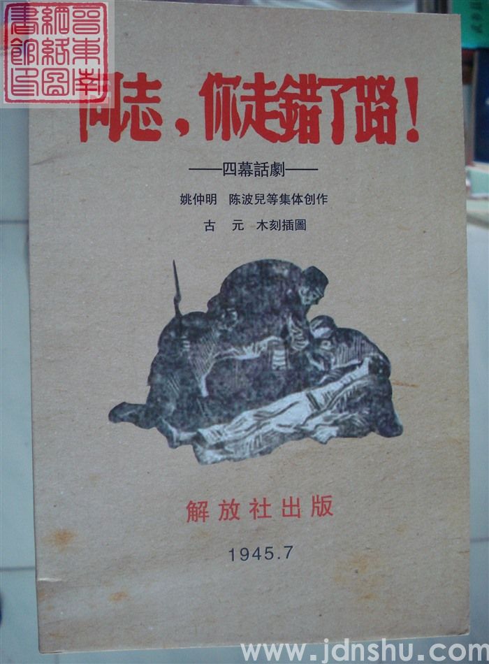 同志，你走错了路！