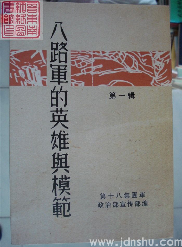 八路军的英雄与模范 第一辑