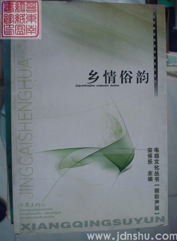 电视文化丛书 精彩声画：乡情俗韵