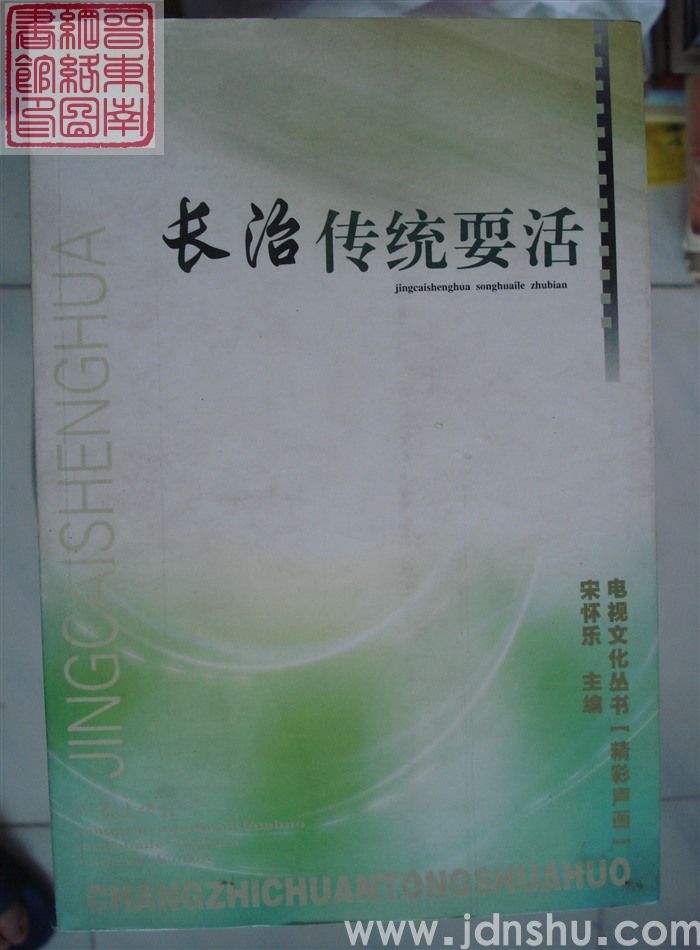 电视文化丛书 精彩声画：长治传统耍活
