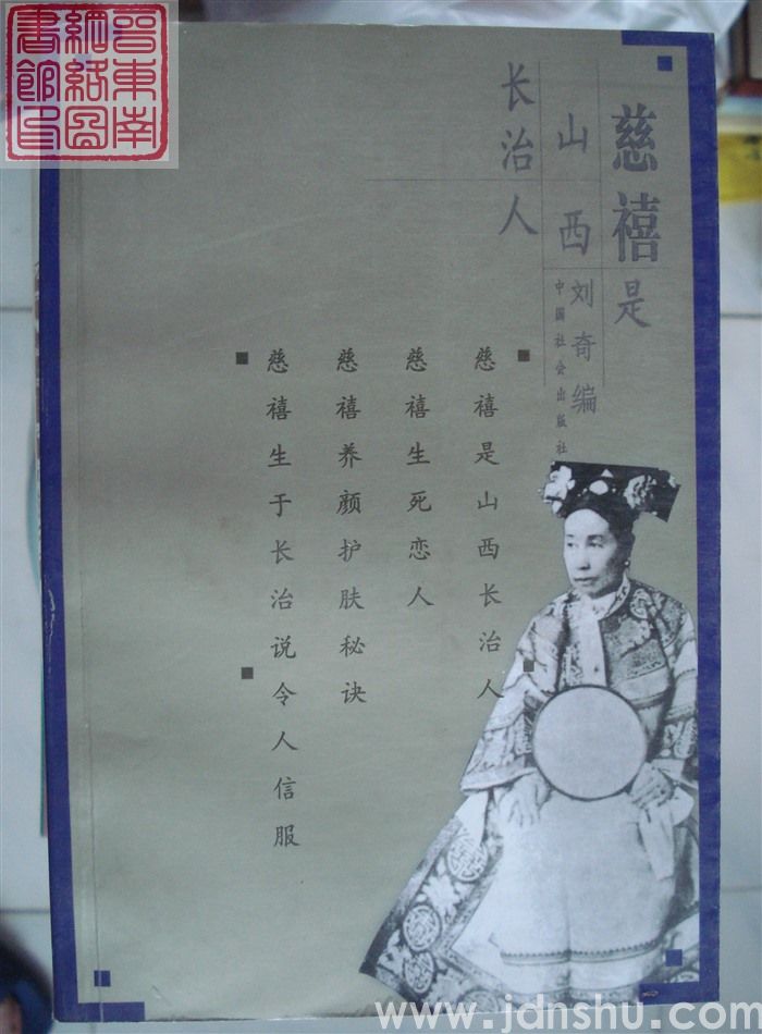 慈禧是山西长治人