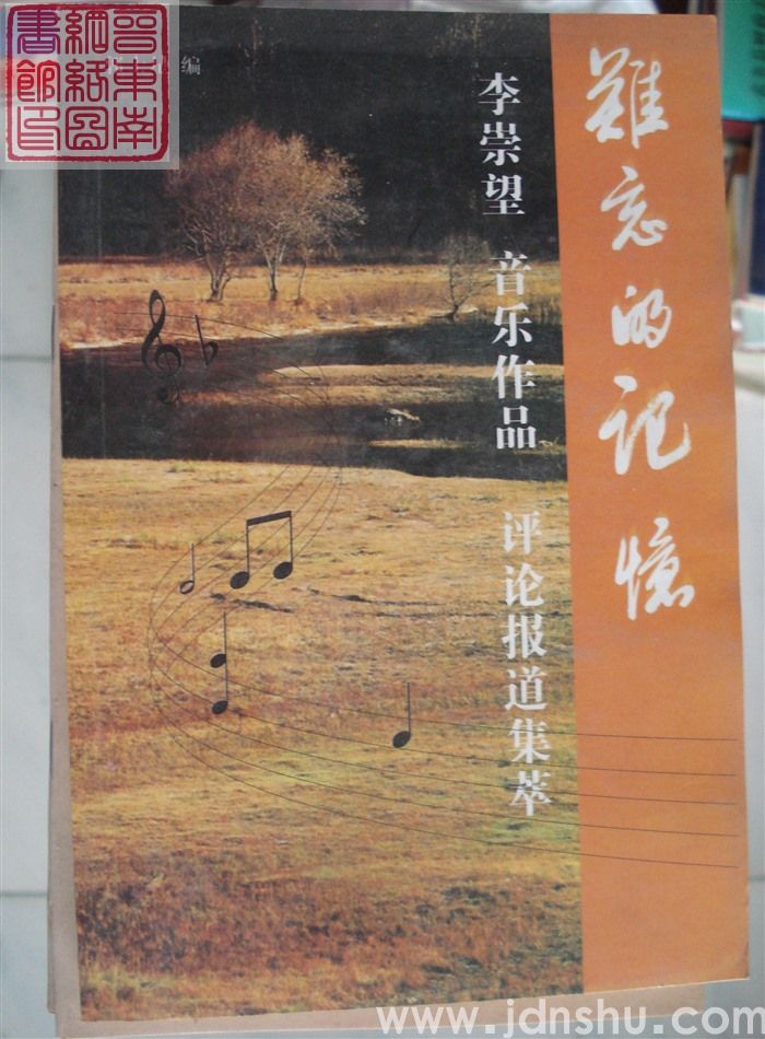 难忘的记忆：李崇望音乐作品评论报道 