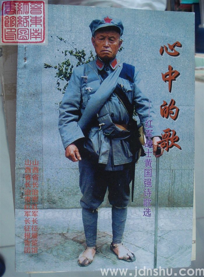 心中的歌——红军战士黄国强诗歌选