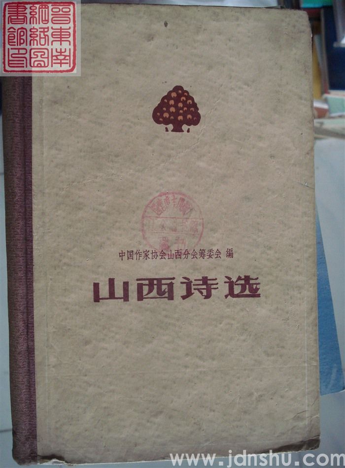山西诗选