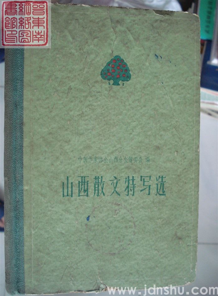 山西散文特写选