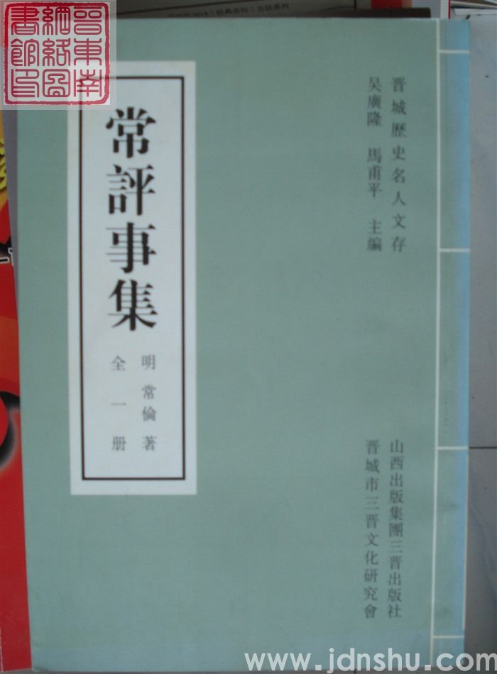 晋城历史名人文存：常评事集