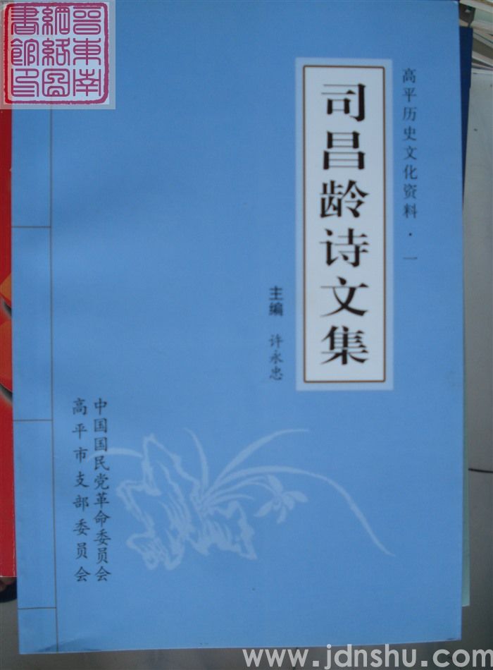 高平历史文化资料·一：司昌龄诗文集