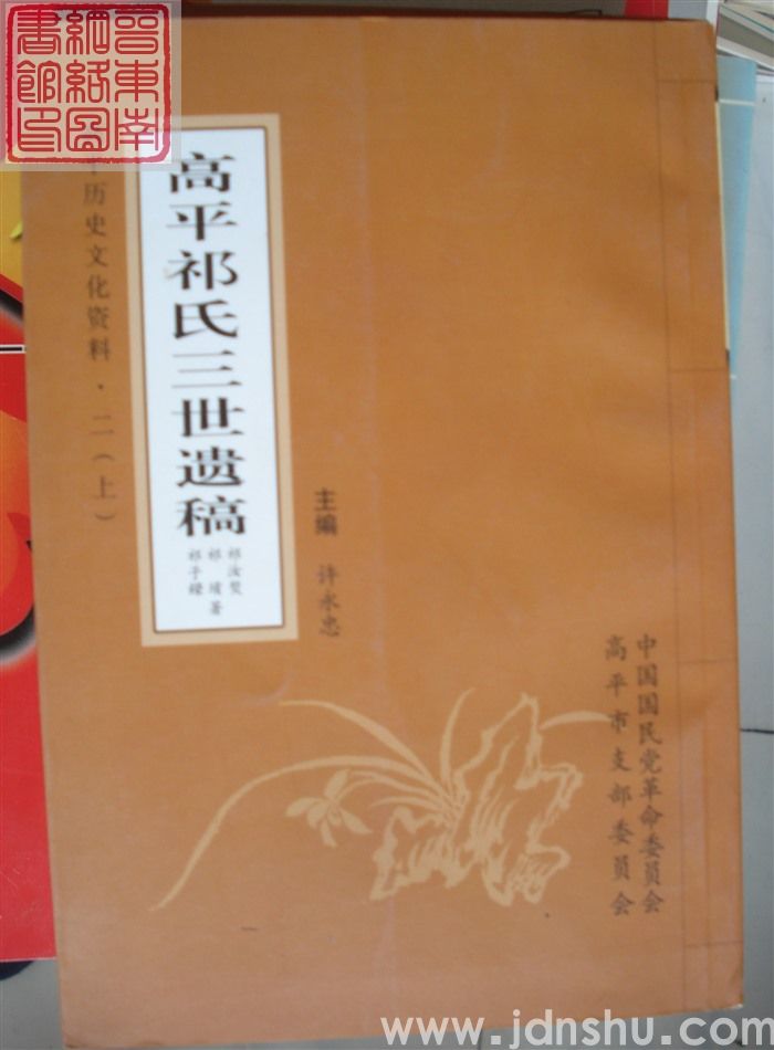 高平历史文化资料·二：高平祁氏三世遗稿（上、下）