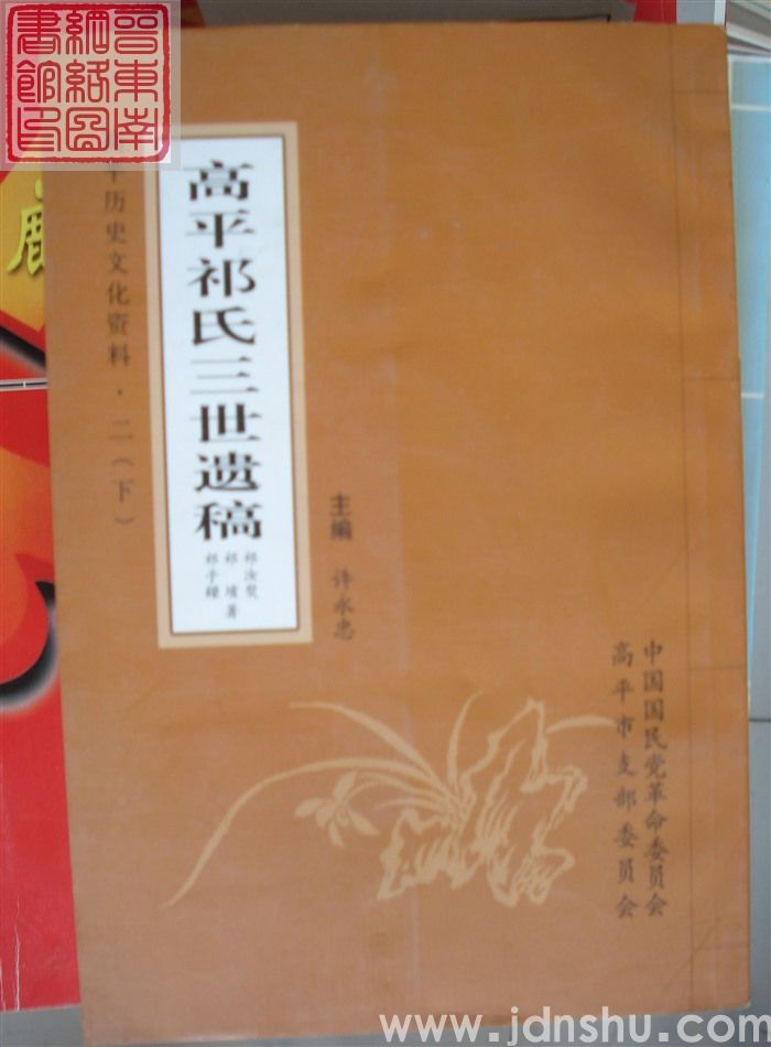 高平历史文化资料·二：高平祁氏三世遗稿（上、下）