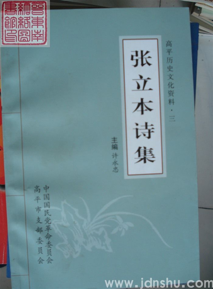 高平历史文化资料·三：张立本诗集