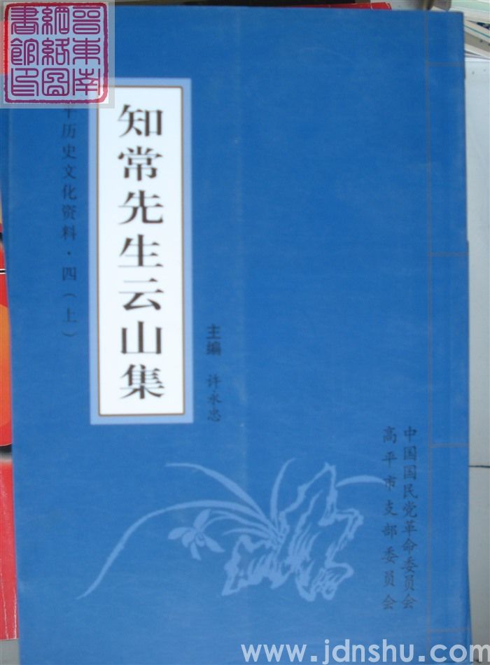 高平历史文化资料·四：知常先生云山集（上、下）