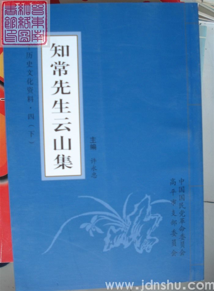 高平历史文化资料·四：知常先生云山集（上、下）