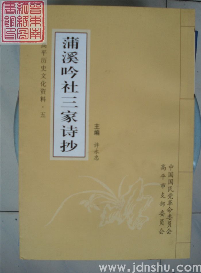 高平历史文化资料·五：蒲溪吟社三家诗抄