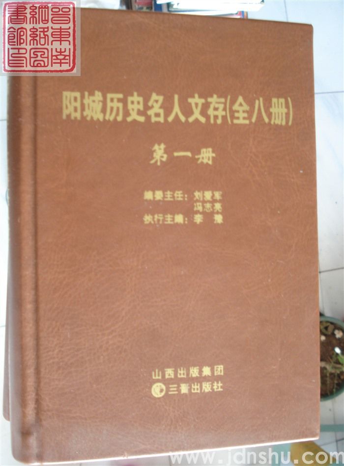阳城历史名人文存（1-8 全八册）