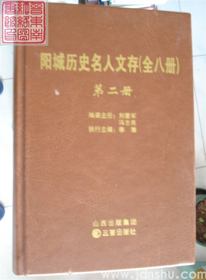阳城历史名人文存（1-8 全八册）
